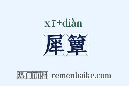 犀簟是什么意思的图片